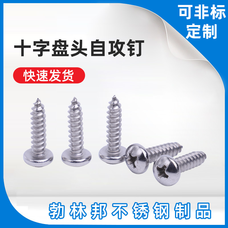 十字盘头自攻钉